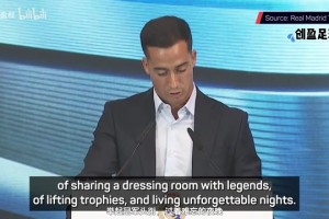 巴斯克斯：我实现了我一生的梦想，皇家马德里永远在我心中