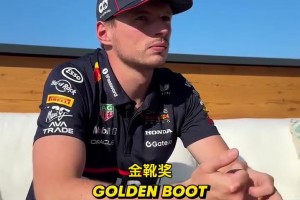 维斯塔潘预测新赛季英超冠军