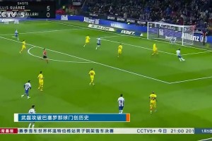 但是激动了很久！当年央视报道武磊74分钟替补登场攻破巴萨球门！