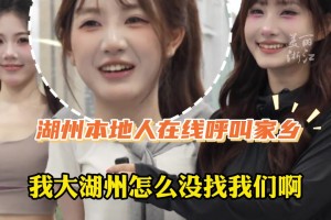 爆火苏超的“蕞红啦啦队”在线找工作，小姐姐点名“浙BA”