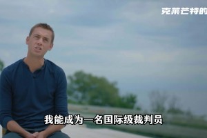 现役第一哨？来看看蒂尔潘璀璨的裁判生涯，仍未来可期！