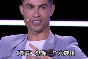 C罗未来当老板才能拯救曼联？C罗：曼联像鱼缸，谁进谁完蛋