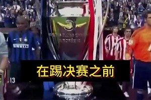 穆里尼奥：决赛前，我拒绝和皇马签任何合同；回米兰就去不了皇马