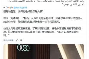 谁有最好的足球头脑？埃泽：梅西，我听到他的对手和队友评价来看