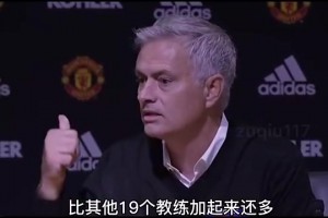 穆里尼奥：我一个人赢下的英超冠军比其他教练都多