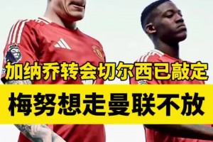 梅努想走曼联不放！罗马诺：梅努仍然爱曼联，超15家俱乐部有意