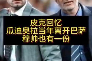 皮克：穆里尼奥是瓜瓜离开巴萨的原因之一，他会给球员灌输仇恨
