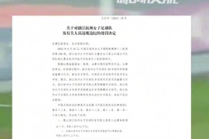 女超联赛多名球员及官员实施暴力行为，多人禁赛+罚款66.4万