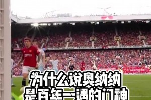 全是名场面！博主此前：为什么说奥纳纳是百年一遇的超级门神！