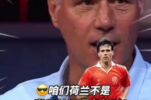 范巴斯滕感慨：荷兰的锋线为什么没有以前强大了？