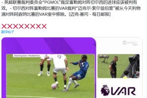 误判！记者：裁判公司承认，富勒姆进球遭VAR取消是错误的！