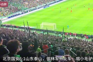 今晚决战济南❗️此前的京鲁大战，北京球迷唱小毛驴被处罚
