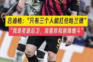 吕迪格：只有三个男人可以扛住哈兰德，我，范迪克和萨利巴