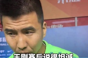 王刚被女记者步步紧逼又来揭伤疤！ 球迷：国安进攻不如女记者