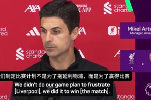 阿尔特塔：我们的目的不是为了拖延比赛，但利物浦抓住了机会