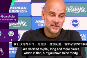 瓜迪奥拉：我们开局踢得不错，但在丢球后我们忘了怎么踢