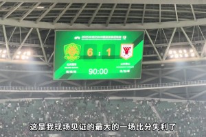 134天的忍辱负重！泰山队球迷记录从工体1比6惨败到主场6比0大胜