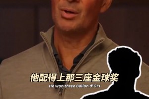 他总是领先别人半秒！来猜猜，古利特说的这位球员是谁？
