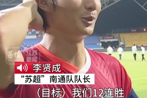 “南通状元狼”目标：12连胜！每一场都当决赛来踢