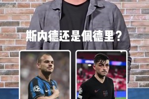 自三冠王核心的自信❤，来看国米名宿斯内德中场球员二选一