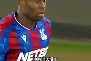 主教练格拉斯纳不愿放人！利物浦签水晶宫后卫格伊交易告吹！