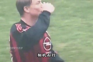 他是米兰的超级替补，也是一名机会主义前锋—— 托马森！
