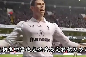 皇马：巅峰的他，满足你对边锋的一切幻想！