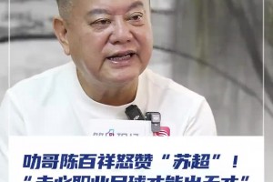 叻哥陈百祥怒赞“苏超”！谁说天才只能出自职业足球？