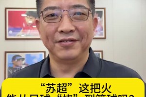 好久不见！前中国男篮国手胡卫东谈：苏超这把火能烧到篮球吗？
