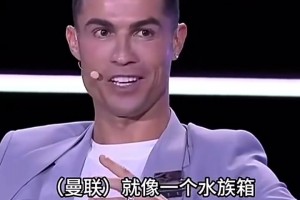 C罗鱼缸理论含金量还在上升：曼联不是主教练的问题，谁来谁完蛋