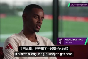 伊萨克表白利物浦：我来到这花了很多时间，我要为利物浦赢得冠军