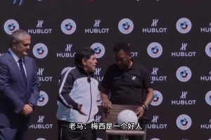 马拉多纳搭话贝利：梅西他是好人但没啥个性，不能指望他带队