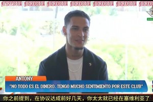 情绪激动！安东尼：只有我自己知道在曼彻斯特多么艰难！