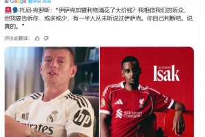 克罗斯:伊萨克加盟利物浦花大价钱?我告诉你,有一半人没听说过他