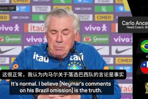 安切洛蒂：没人会质疑内马尔的技术水平，他落选是因为状态和体能