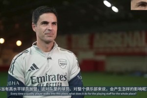 阿尔特塔：阿森纳转会不存在突击操作，通道口遮阳棚不是我让拆的
