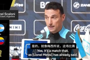 斯卡洛尼：正如梅西所说这是他最后一场世预赛，让我们好好享受吧