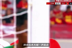 博主：U22男足一次次挥霍机会，拜合拉木要前点但毛伟杰发后点