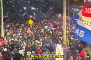 巴拉圭时隔16年重返世界杯，球迷街头疯狂庆祝&全国放假1天