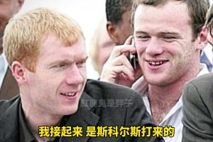 鲁尼透露：当年截止日我带伤没体检就签了曼联，弗格森开车送我~