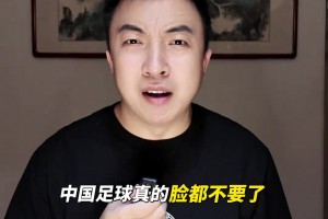 解散吧？袁甲：2-1东帝汶是国足历史最耻辱胜利，球员无廉耻心