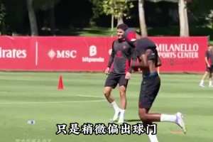 米兰小将巴洛蒂恩对自己的要求有多高？