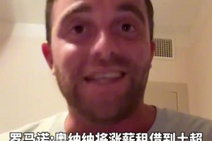 罗马诺：奥纳纳将涨薪租借到特拉布宗体育，拉门斯将成为曼联一门