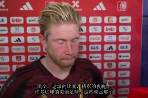 德布劳内：今天踢出了精彩的比赛，现在评价鲁迪加西亚还为时尚早