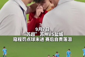 苏超暖心一幕！苏州球迷和盐城球迷一起鼓励罚丢点球落泪的寇程