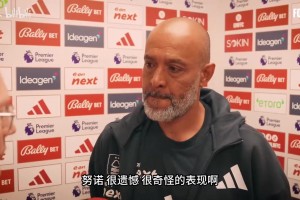 诺丁汉输给西汉姆联后，主教练努诺：犯错又犯错，我们失去了平衡