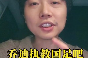 媒体人：乔迪了解王钰栋，有强烈的执教信心，是国足主帅合适人选