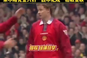 超级替补！你还记得，索尔斯克亚这张红牌的故事吗？