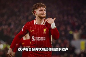 如果你是利物浦球迷，请停下来看看他的故事吧......