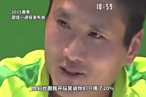 数度哽咽！重温邵佳一退役仪式对国安好兄弟们的肺腑之言❤